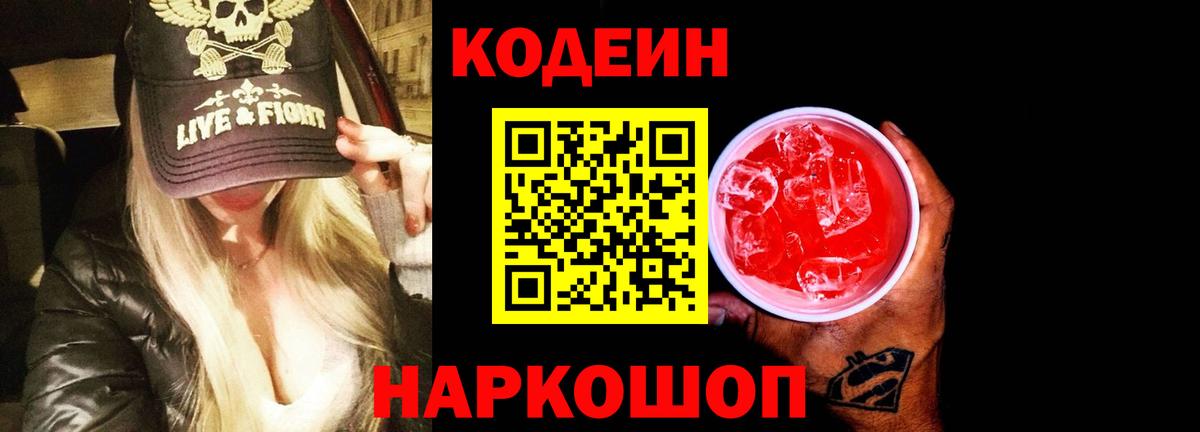 Кодеин Purple Drank Петрозаводск
