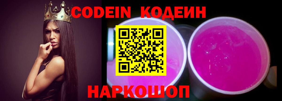 Петрозаводск  Кодеин Purple Drank  Кодеин напиток Lean (лин)  Вход с VPN 